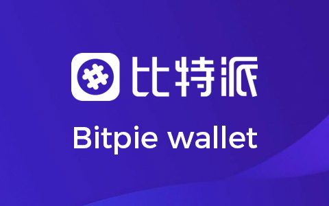 bitpie比特派钱包（bitpie比特派钱包官网|全球领先数字多链钱包）